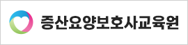 증산요양보호사교육원