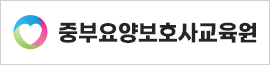 중부요양보호사교육원