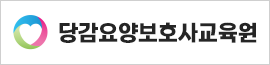당감요양보호사교육원