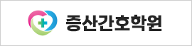 증산간호학원