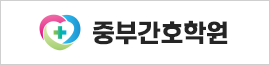 중부간호학원