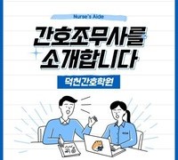 [간호조무사] 과정