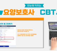[요양보호사]CBT시험