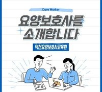 [요양보호사]과정